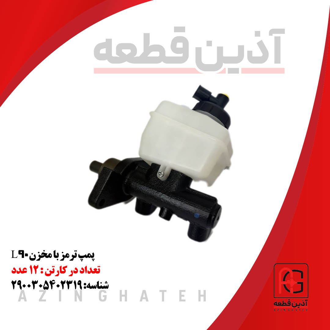 پمپ ترمز با مخزن L90 (کپی)